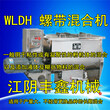 WLDH-1000L卧式螺带混合机干粉食品混料机搅拌机