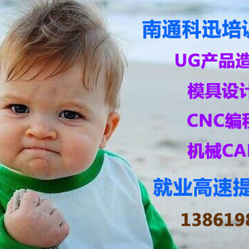 南通科迅模具设计UG编程就业高速提优班招生