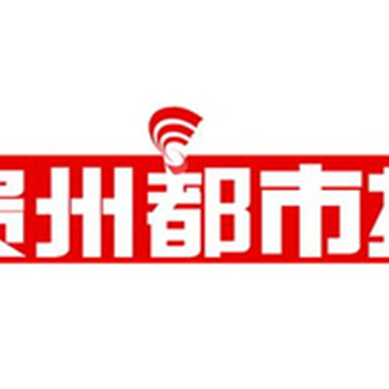 贵阳都市报电话0851一8566一8883登报电话