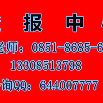 贵阳市贵州都市报广告部0851-8685-6661郭老师