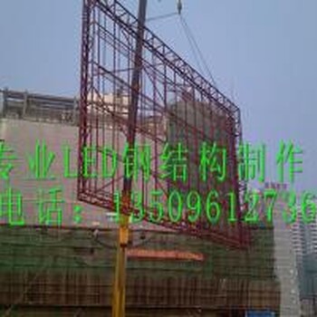 led顯示屏外裝飾室外led鋼結構安裝