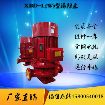 上海牌XBD18/70-125L消火栓泵喷淋泵XBD17/70-125L立式消防泵