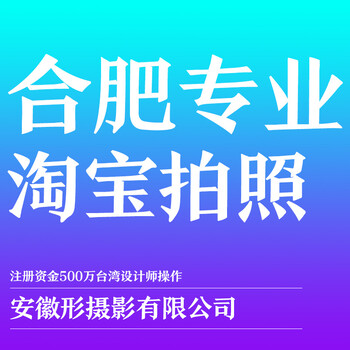 淘宝视频拍摄9s主图制作产品拍摄剪辑合肥形摄商业摄影