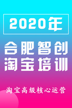 淘宝运营合肥淘宝运营培训班靠谱吗