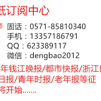 钱江晚报订阅订报电话0571-8581--0340钱江晚报征订发行热线