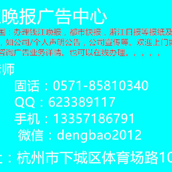 钱江晚报广告部登报电话/钱江晚报广告部发布电话（0571）-8581-0340