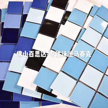 陶瓷馬賽克廠家泳池拼圖定制生產(chǎn)