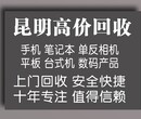 昆明高价回收手机电脑单反专业诚信安全快捷图片