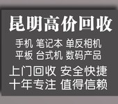 昆明高价回收手机电脑单反专业诚信安全快捷