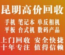 昆明诚信高价回收笔记本电脑手机单反专业值得信赖图片