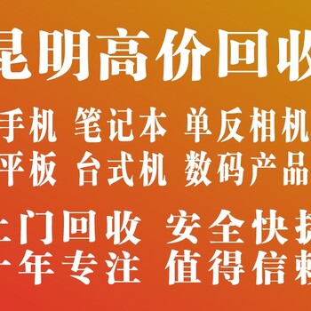 昆明诚信回收笔记本电脑手机单反