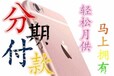 青岛苹果7市场价是多少钱、可以零首付月供多少