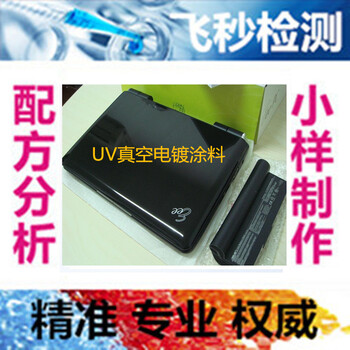 杭州地区UV真空电镀涂料配方技术，飞秒检测紫外光固化涂料成分组成