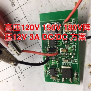 非隔离90V110V120V150V降压电源DC-DC