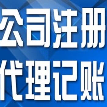 成都蒲江工商注册变更,代理记账找成都嘉德信