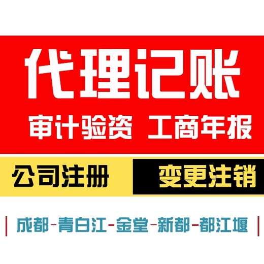 双流0元注册,代理记账找成都嘉德信