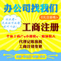 成都青白江年终钜惠工商代办代理记账免地址388元注册首选成都嘉德信