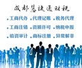 广汉专业公司代办，代理记账，注销变更，审计验资10年专业工商财税机构
