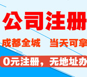 公司0元注册加道路许可证、代理记账、商标注册等享受大礼包活动