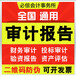 青白江区财务审计报告费用透明放心省心