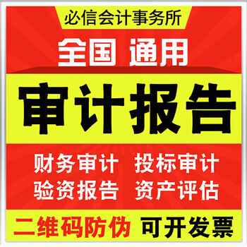 彭州正规企业财务审计报告会计代理记帐