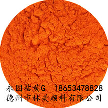 1151永固桔黄G橙色颜料油墨颜料