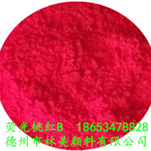大量现货供应荧光桃红B（图）质优价廉荧光桃红B深粉色颜料