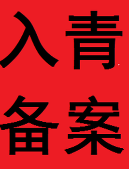 入青备案需要准备哪些资料省外入青备案办事指南