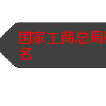 中字头国字头国家工商总局包成功核名