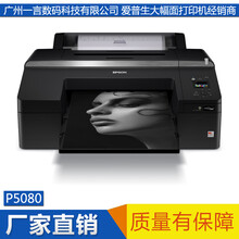 EPSON爱普生P5080大幅面打印机艺术品复制照片打印机新品上市