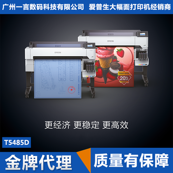 Epson爱普生T5485D大幅面彩色喷墨打印机