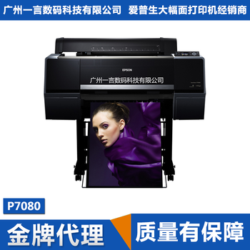 Epson爱普生P7080大幅面喷墨打印机潘通色彩覆盖率99%