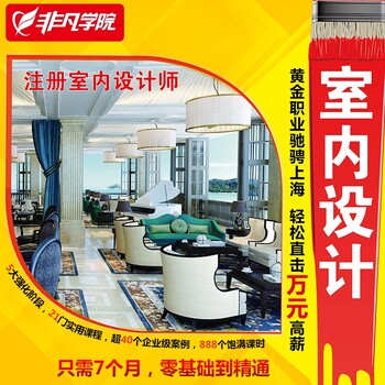 上海室内装修设计培训、诚信学校点燃就业希望