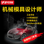 上海汽车外形设计培训、数字化模具技术专项培训