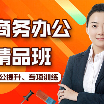 上海办公自动化培训、学习+证书找工作