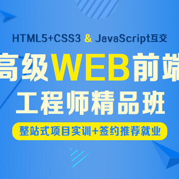 上海WEB前端工程师培训、0基础学习掌握技能