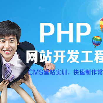 上海PHP网站开发培训、前景好、工资高、很吃香
