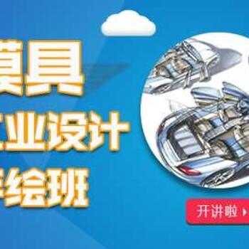 上海模具设计培训班靠谱吗、师资正规办学学以致用