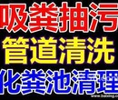 苏州金阊区专业疏通下水抽粪吸污清理化粪池高压清洗管道图片