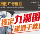 秦皇岛广告公司哪家强答案就是九潮图广告连锁