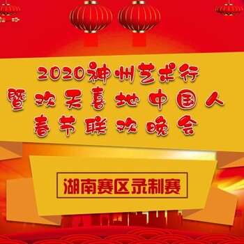 2020神州艺术行暨欢天喜地中国人春节联欢晚会