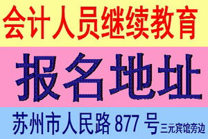 【2016年苏州会计人员继续教育报名时间3月3