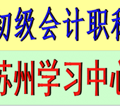 苏州初级会计职称培训就到新财会计辅导中心