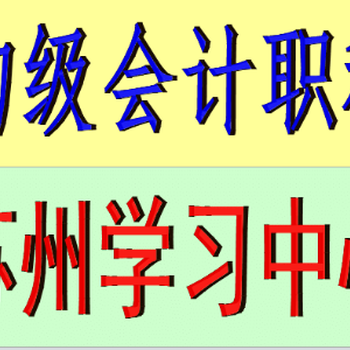 苏州初级会计职称培训就到新财会计辅导中心