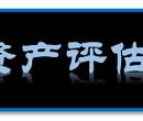 天津养殖场评估公司专业拆迁评估公司拆迁损失评估哪家评估公司专业拆迁评估？