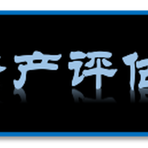 镇江宾馆拆迁评估养殖基地拆迁评估水库基地拆迁评估养猪场拆迁评估