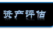 淮安养猪场征地赔偿评估工厂征地拆迁评估食品加工厂征地拆迁评估特种水产养殖评估