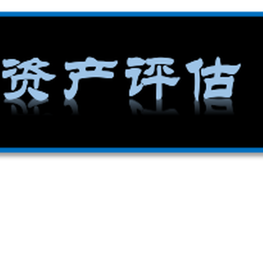 安徽宿州鱼塘拆迁评估企业征地拆迁评估养殖场征地拆迁评估发电厂拆迁评估