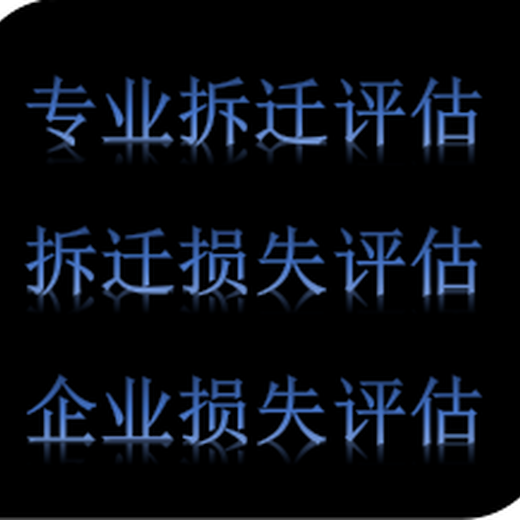 西安养猪场拆迁评估，苗圃基地损失评估，搅拌站损失评估，停产停业损失补偿评估