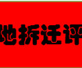 濟南專業加工廠征地拆遷評估專業茶園征地拆遷評估養牛場拆遷評估